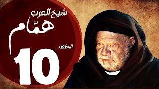 مسلسل شيخ العرب همام الحلقة 10 دراما تاريخية مذهلة بطولة يحيى الفخراني 