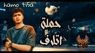 اجمد رقص هيب هوب علي مهرجان حملة اتلاف  الساعه   قلت اتمشى   اول قصتى فيها جنايه  حمو الطيخا      دندنها