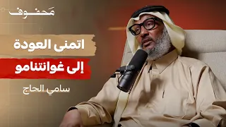 قيود غوانتنامو الجزء الثاني سامي الحاج 