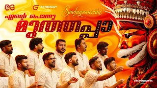 ENTE PONNU MUTHAPPA | Some Bonds Never Fade | Snehapoorvam | Nandagovindam Bhajans
