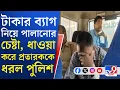 Lagu Gangarampur Crime: পুলিশে চাকরি পাইয়ে দেওয়ার নামে টাকা তোলার অভিযোগ, পুলিশের জালে প্রতারক