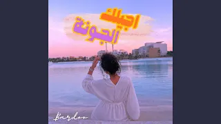 اجيلك الجونة                                     دندنها