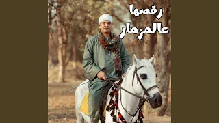 رقصها عالمزمار   دا العود بيضرب نار دندنها