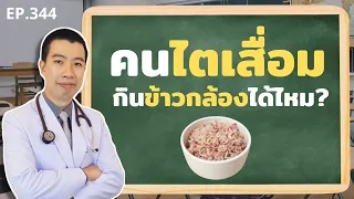  คนที่เป็นโรคไตเสื่อมระยะแรกสามารถทานข้าวกล้องได้หรือไม่ 