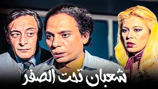 فيلم شعبان تحت الصفر كامل بدون حذف مع الزعيم عادل امام والفنانة إيمان جودة عالية HD 