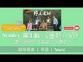 《重新介紹》／Stanley 邱士縉（電視劇《野人老師》主題曲）－【完整版】 【神還原】 鋼琴獨奏 + 琴譜 | Piano Cover + Free Sheet Music + Tutorial