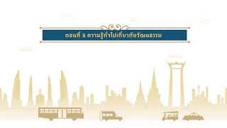 ตอนที่ 8 ความรู้ทั่วไปเกี่ยวกับวัฒนธรรม