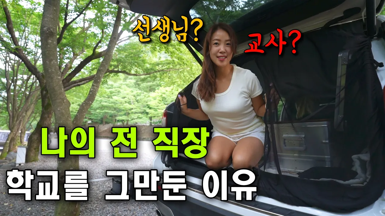 [차박] 차박전문 유튜버의 전 직업은?선생님?교사?ㅣ내가 전 직장 학교를 그만둔 이유 썸네일