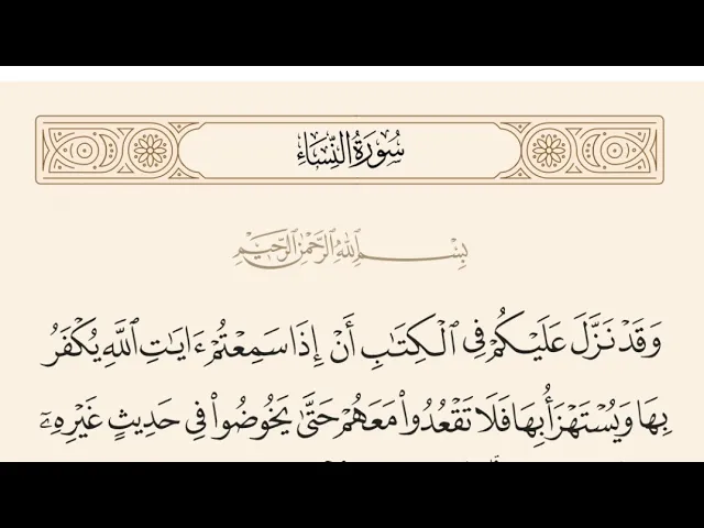 ⁣آيات الأحكام|شرح الآية:{أَنْ إِذَا سَمِعْتُمْ آيَاتِ اللَّهِ يُكْفَرُ بِهَا..} -السيد صباح شبر