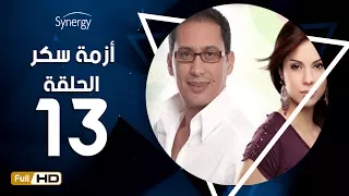مسلسل أزمة سكر الحلقة 13 الثالثة عشر بطولة احمد عيد Azmet Sokkar Series Eps 13 