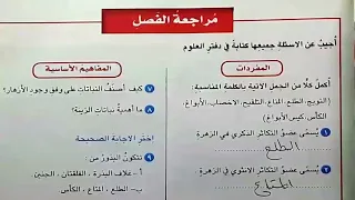 حل مراجعة الفصل صفحة ٣١ ٣٢ علوم الخامس الابتدائي 