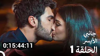 جميع الحلقات من مسلسل مسلسل جانبي الأيسر الموسم 1 Arabic Dubbed 