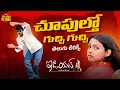 Download Lagu Choopultho Guchi Telugu Lyrical Song | Idiot Songs |Ravi Teja, Rakshita |Chakri | Maa Paata Mee Nota