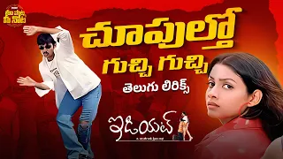 choopultho guchi telugu lyrical song idiot songs ravi teja rakshita chakri maa paata mee nota