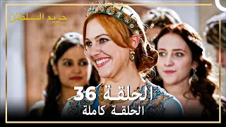 القرن العظيم الحلقة 36 