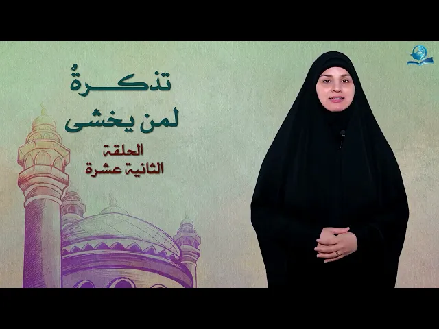 ⁣تذكرة لمن يخشى - الحلقة الثانية عشر