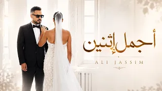                                                           علي جاسم   اجمل اثنين  فيديو كليب  دندنها