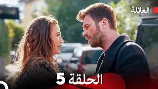 مسلسل العائلة الحلقة 5 Arabic Dubbed 