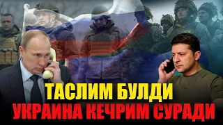 ТЕЗКОР ХАБАР ! УКРАИНА РОССЯДАН ИЛТИМОС БИЛАН ЧИКДИ ВА УРУШНИ ТУХТАТИШ ХАКИДА....