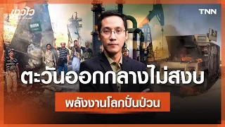 "สงครามตะวันออกกลาง" ยังไม่สงบ ทองคำ-น้ำมันโลก ปั่นป่วน l ข่าวไวกับโมไนย เย็นบุตร