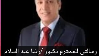 رساله للمحترم دكتور رضا عبد السلام والساده نواب الشعب دندنها