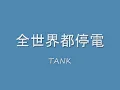 全世界都停電 - Tank