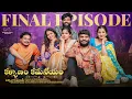 Lagu Kalyanam Kamaniyam | Final Episode | Prasad Behara | Viraajitha | Pooja | JDV | Infinitum Media
