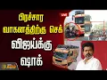Download Lagu 🔴LIVE : TVK Karur Stampede case | பிரச்சார வாகனத்திற்கு செக்..விஜய்க்கு ஷாக் | TVK Campaign BUS