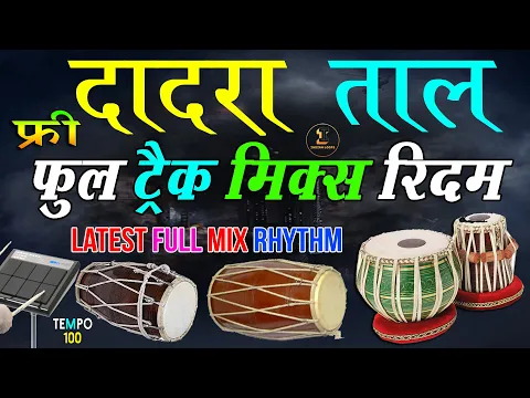 Download MP3 #दादरा ताल #Dadra Full Track Dholak Tabla Pad 100 Tempo Mix Full Studio Rhythm Track Free Download