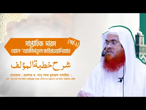 সাপ্তাহিক দারস কিতাব : আল-‘আকীদাতুল কাইরাওয়ানিয়্যাহ(পর্ব-১)বিষয় : شرح خطبة المؤلف
