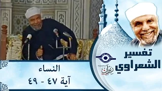 الشيخ الشعراوي تفسير سورة النساء آية ٤٧ ٤٩  الشيخ الشعراوي تفسير سورة النساء آية ٤٧ ٤٩