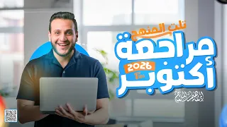 مراجعة شهر أكتوبر إنجليزي أولى ثانوي 2026 مراجعة Unit 1 2 مستر إبراهيم شاكر 