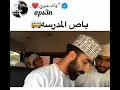 انواع الطلاب في مدارس عمان😜