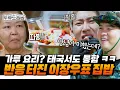 Download Lagu 태국 재료로 뚝딱 만든 한국식 집밥?! 현지인도 사로잡은 가.루.술.사 이장우🧂#두유노집밥 | MBN 20250709 방송