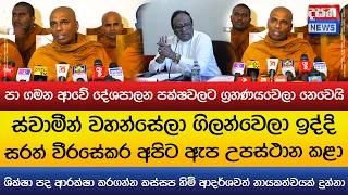 ස්වාමීන් වහන්සේලා ගිලන්වෙලා ඉද්දි සරත් වීරසේකර අපිට ඇප උපස්ථාන කළා