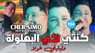 Cheb Simo 2024 Konti Ki Lbahlola كنتي كي لبهلولة وليتيلي غولا Feat Manini Sahar Live Solazur 