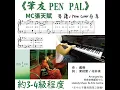 MC張天賦《筆友》琴譜 **請自行留意Description** (Covered by 美樂音樂藝術中心)