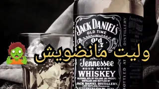 الويسكي والكمية                    دندنها