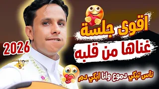 ناس تبكي دموع وانا ابكي دم اصيل ابو بكر جديد      اقوى جلسة عود هيام غناها من كل قلبه  غاني يمنيه دندنها