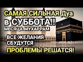Download Lagu САМАЯ СИЛЬНАЯ ДУА В СУББОТА В МЕСЯЦА МУХАРРАМ! ЖЕЛАНИЯ СБУДУТСЯ, ПРОБЛЕМЫ ИСЧЕЗНУТ!
