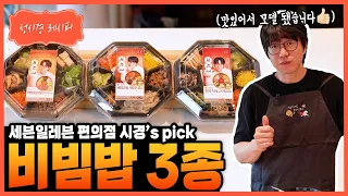 [성시경 레시피] 세븐일레븐 비빔밥 3종 Sung Si Kyung Recipe - 3 Types of 7-Eleven Bibimbap