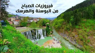 فيروزيات الصباح          مع طبيعة البوسنة والهرسك دندنها