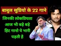 Download Lagu Babul supriyo के वो 22 गाने जिनकी लोकप्रियता आज भी बहुत ज़्यादा है | Babul supriyo songs