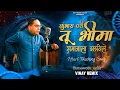 Download Lagu Kumbhara Pari Tu Bhima (Remix) कुंभारा परी तू भीमा समाजाला घडविले💙😌-Prakadhdip Wankhede-Vinay Remix