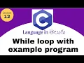 While Loop in C language in Telugu lesson - 12