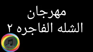 مهرجان الشله الفاجره ٢ دندنها