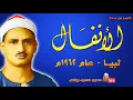 Lagu محمد صديق المنشاوي | الانفـــال | تلاوة من الروائع من دولـــة لبيـــا عام 1962م !! جودة عالية HD