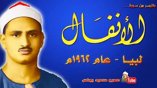 محمد صديق المنشاوي الانفـــال تلاوة من الروائع من دولـــة لبيـــا عام 1962م جودة عالية HD 