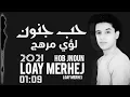 لؤي مرهج  ( حب جنون   )   LOAY MERHEJ 2021  HOB JNOUN