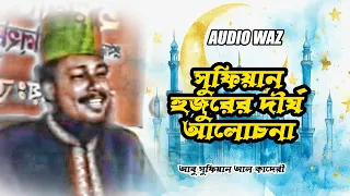 সুফিয়ান হুজুরের দীর্ঘ আলোচনা